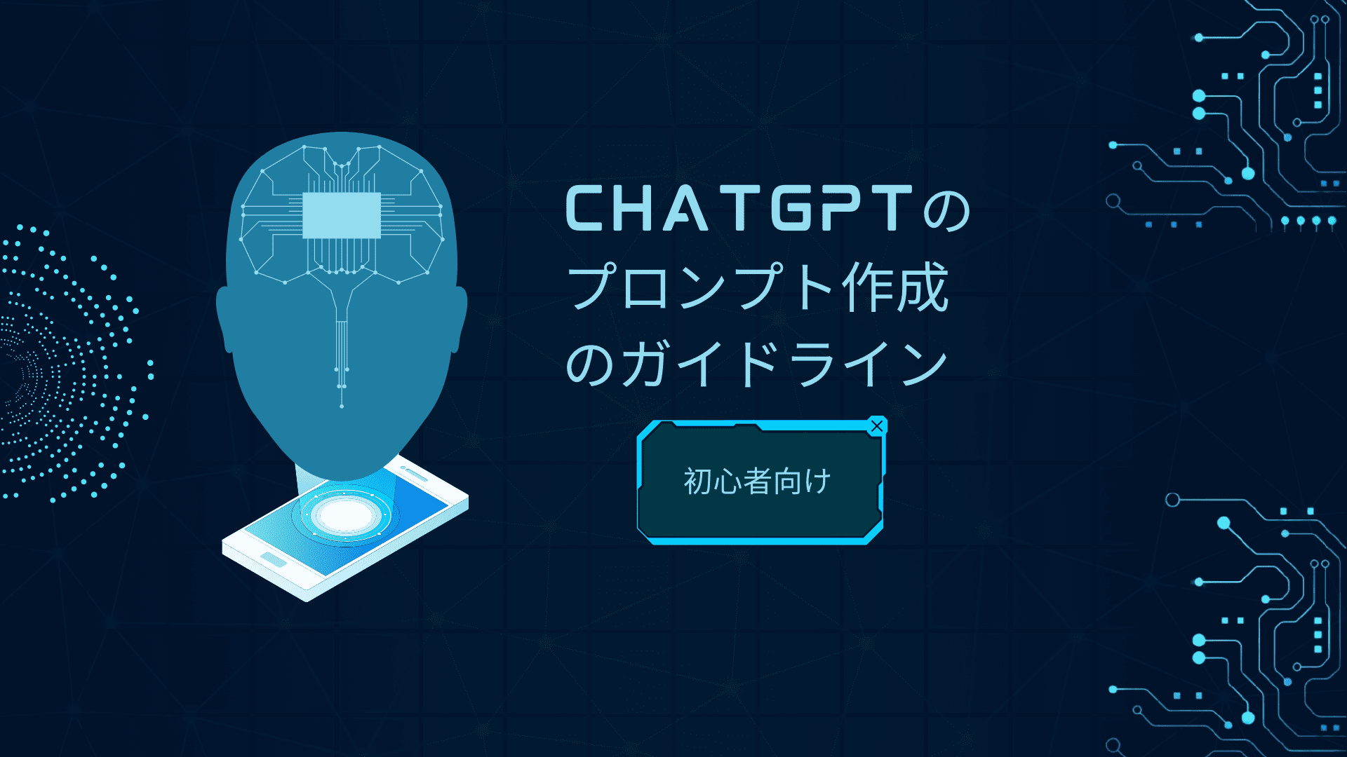 ChatGPT プロンプト の作成方法